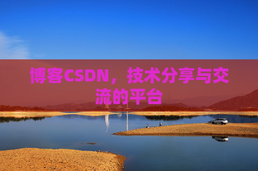 博客CSDN,技术分享与交流的平台 博客CSDN,技术分享与交流的平台